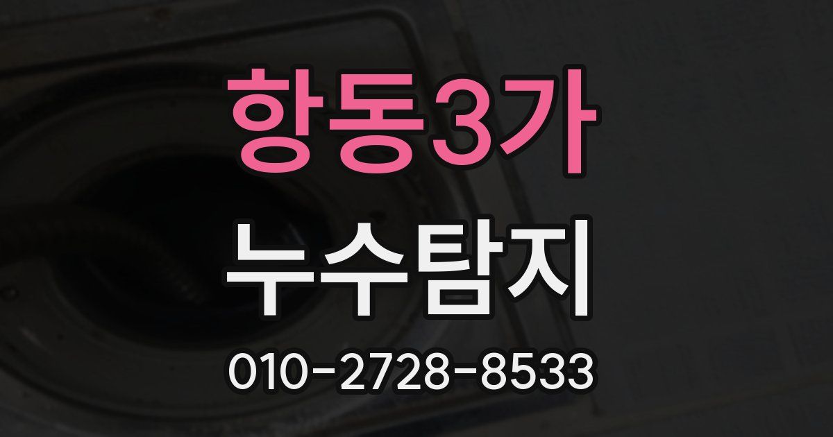 항동3가 누수공사