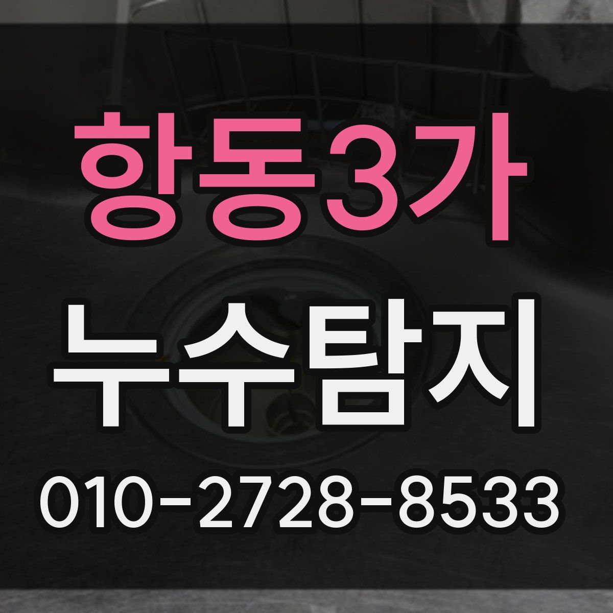 항동3가 누수탐지