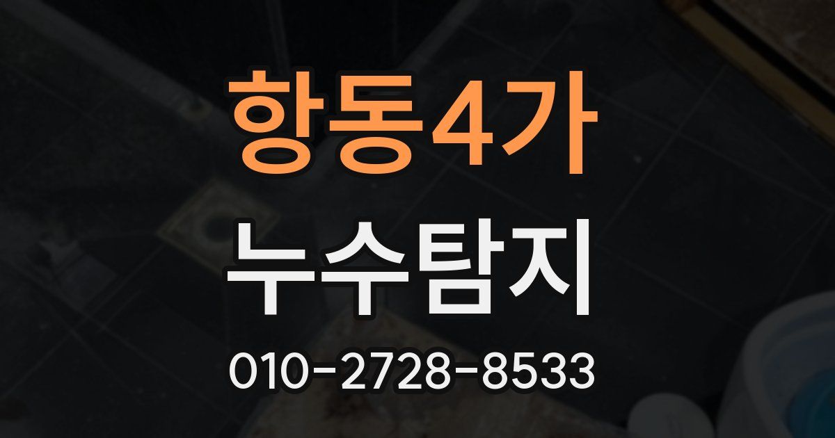 항동4가 누수공사