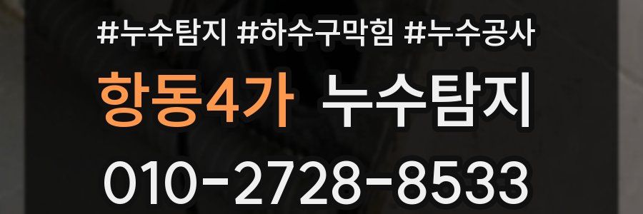항동4가 누수탐지업체