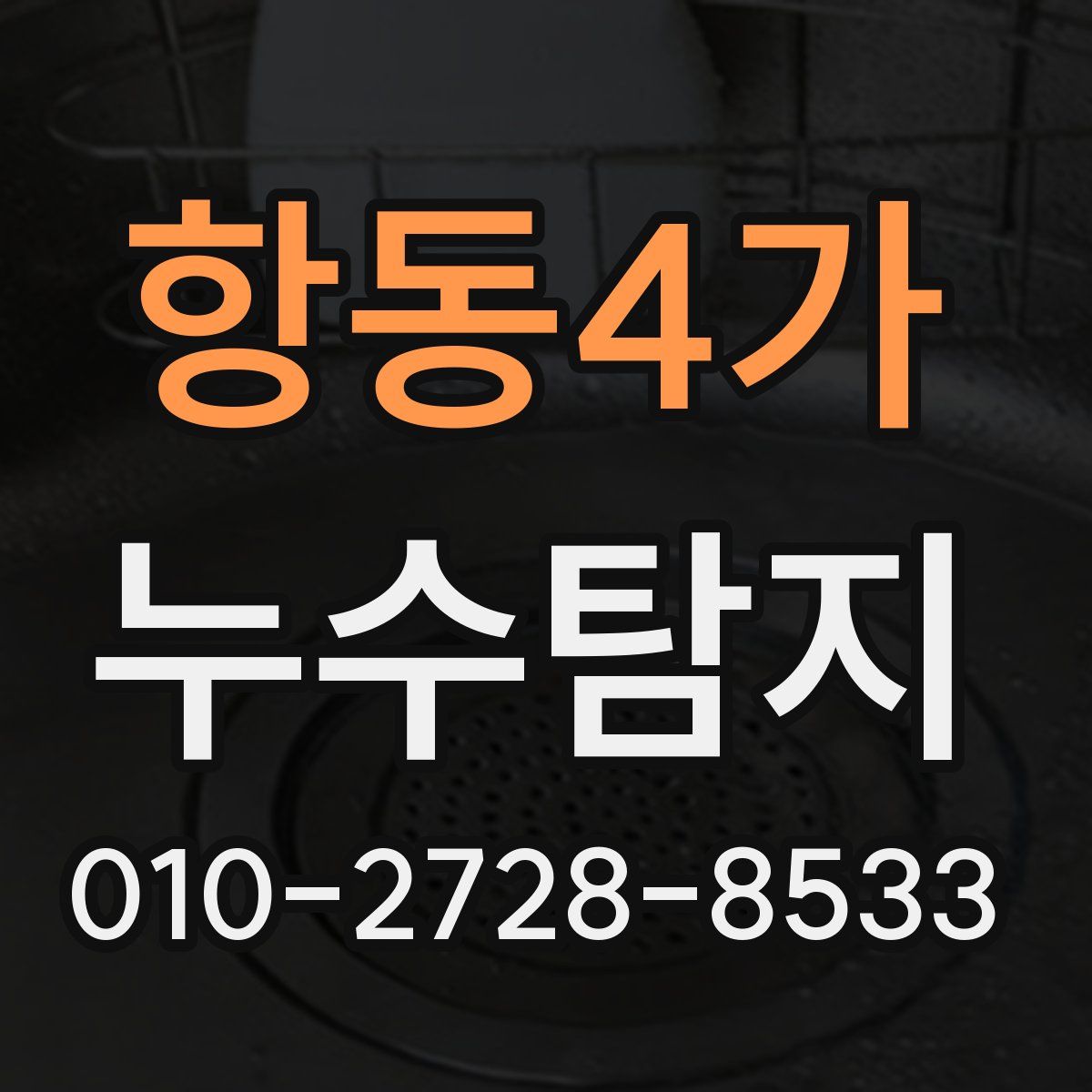 항동4가 누수탐지