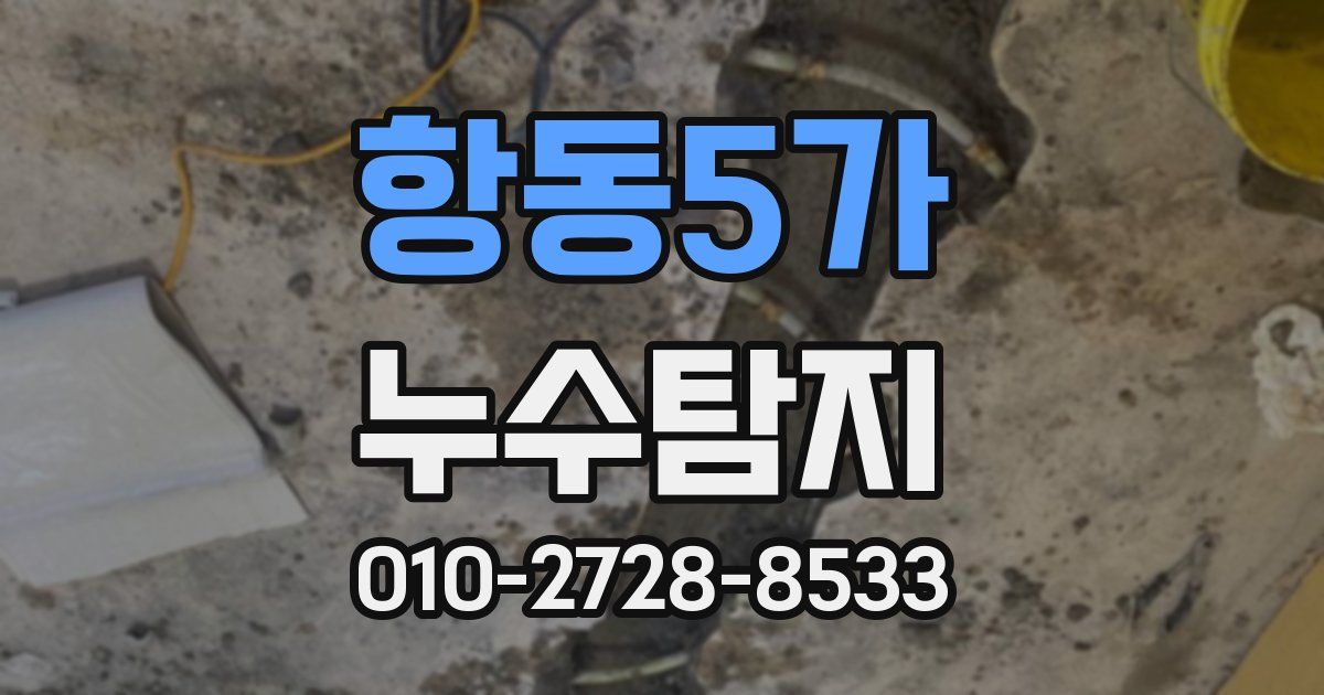 항동5가 누수공사