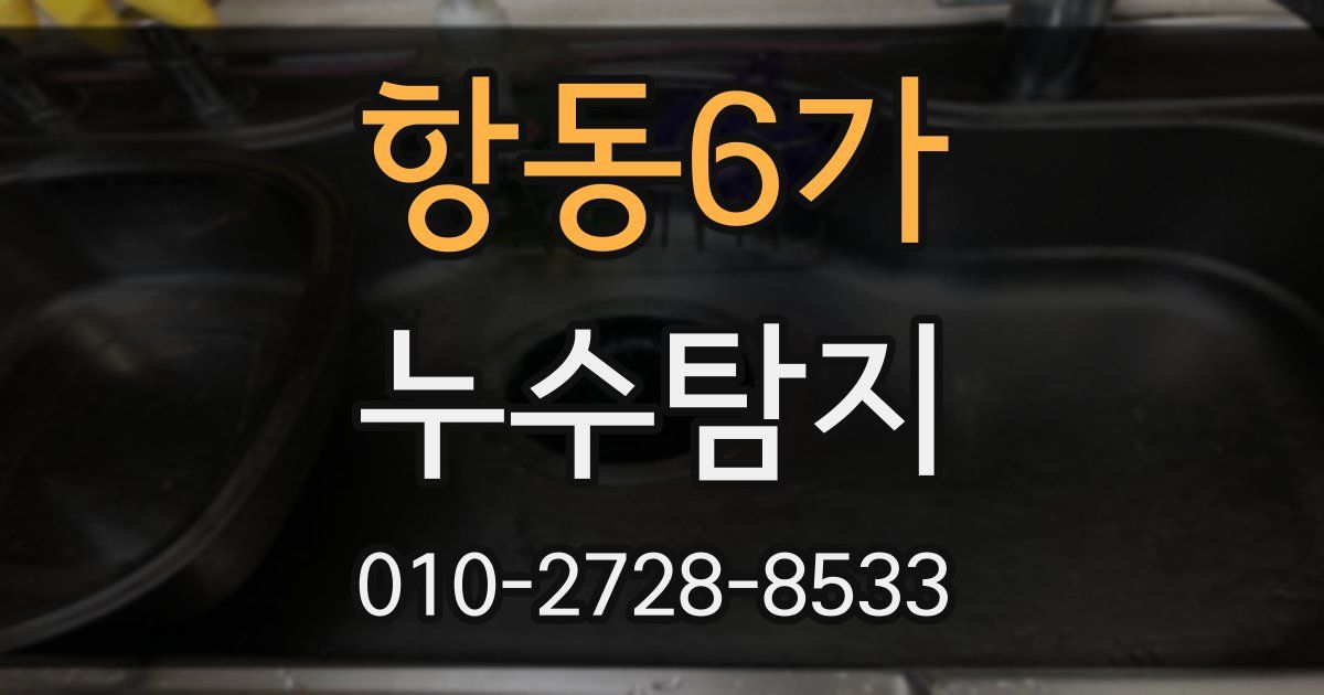 항동6가 누수공사