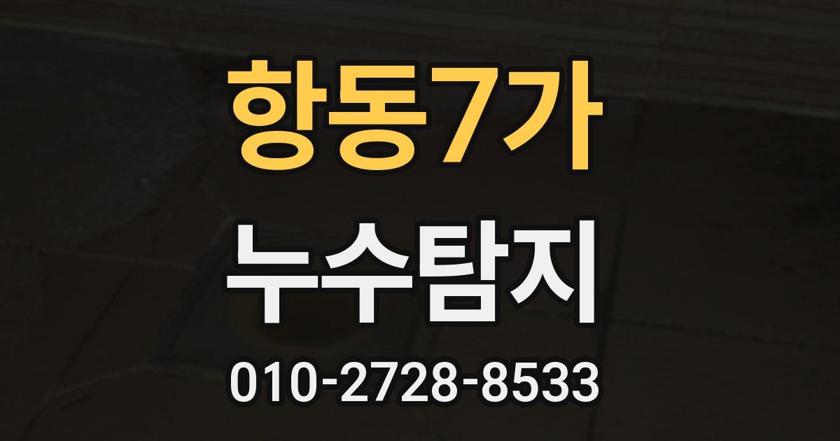 항동7가 누수공사