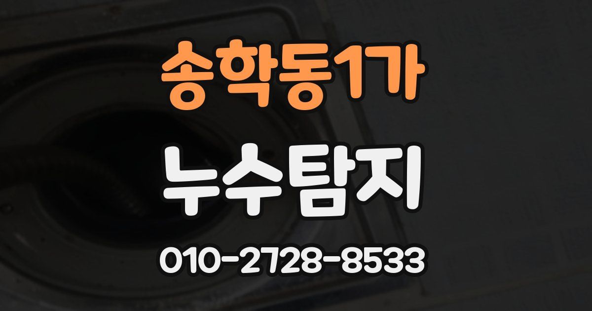 송학동1가 누수공사