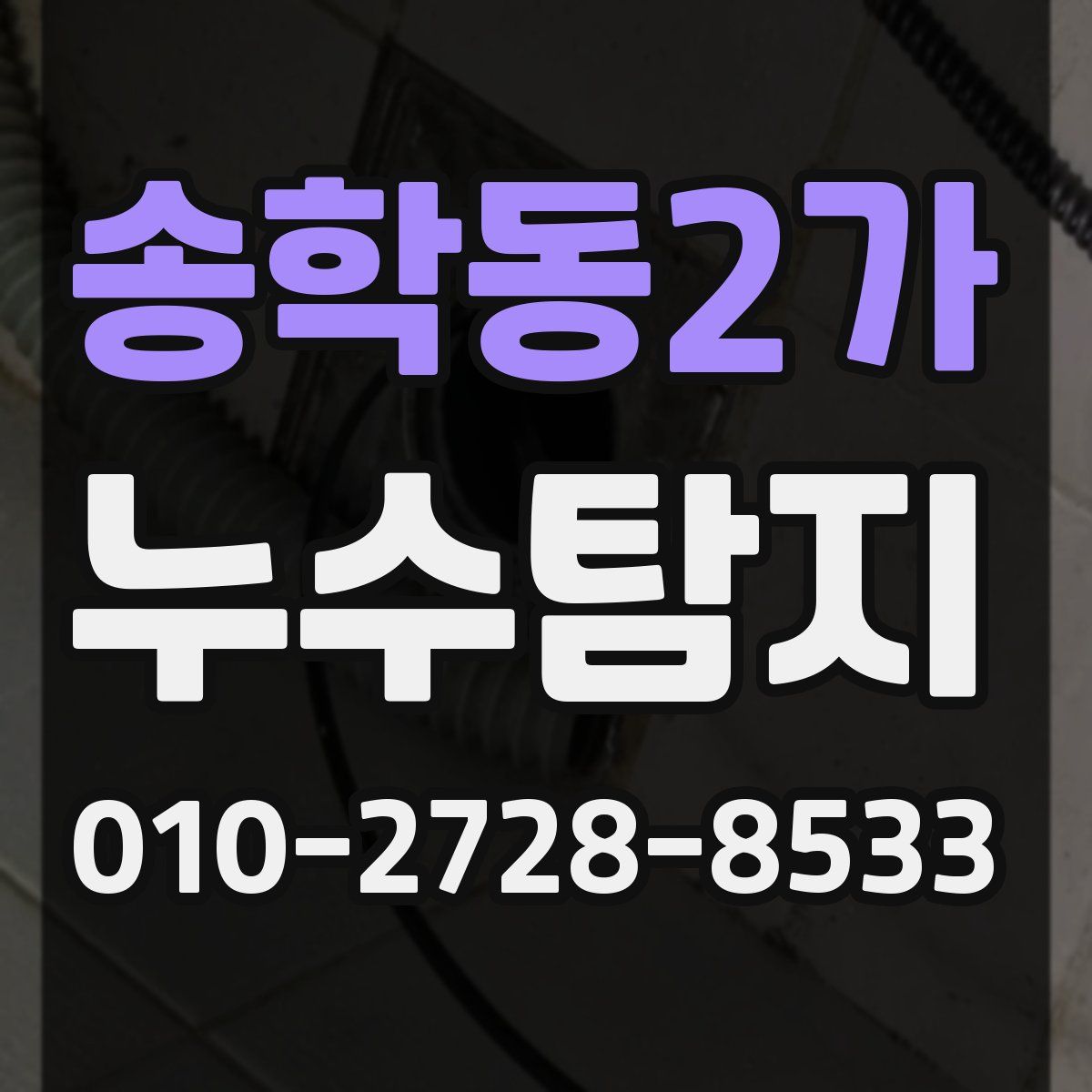 송학동2가 누수탐지