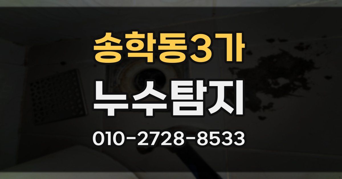 송학동3가 누수공사