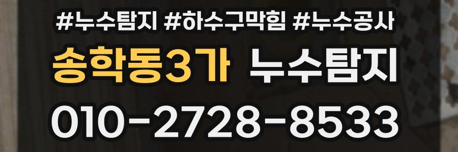 송학동3가 누수탐지업체