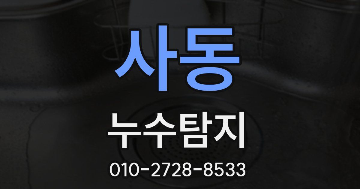 사동 누수공사