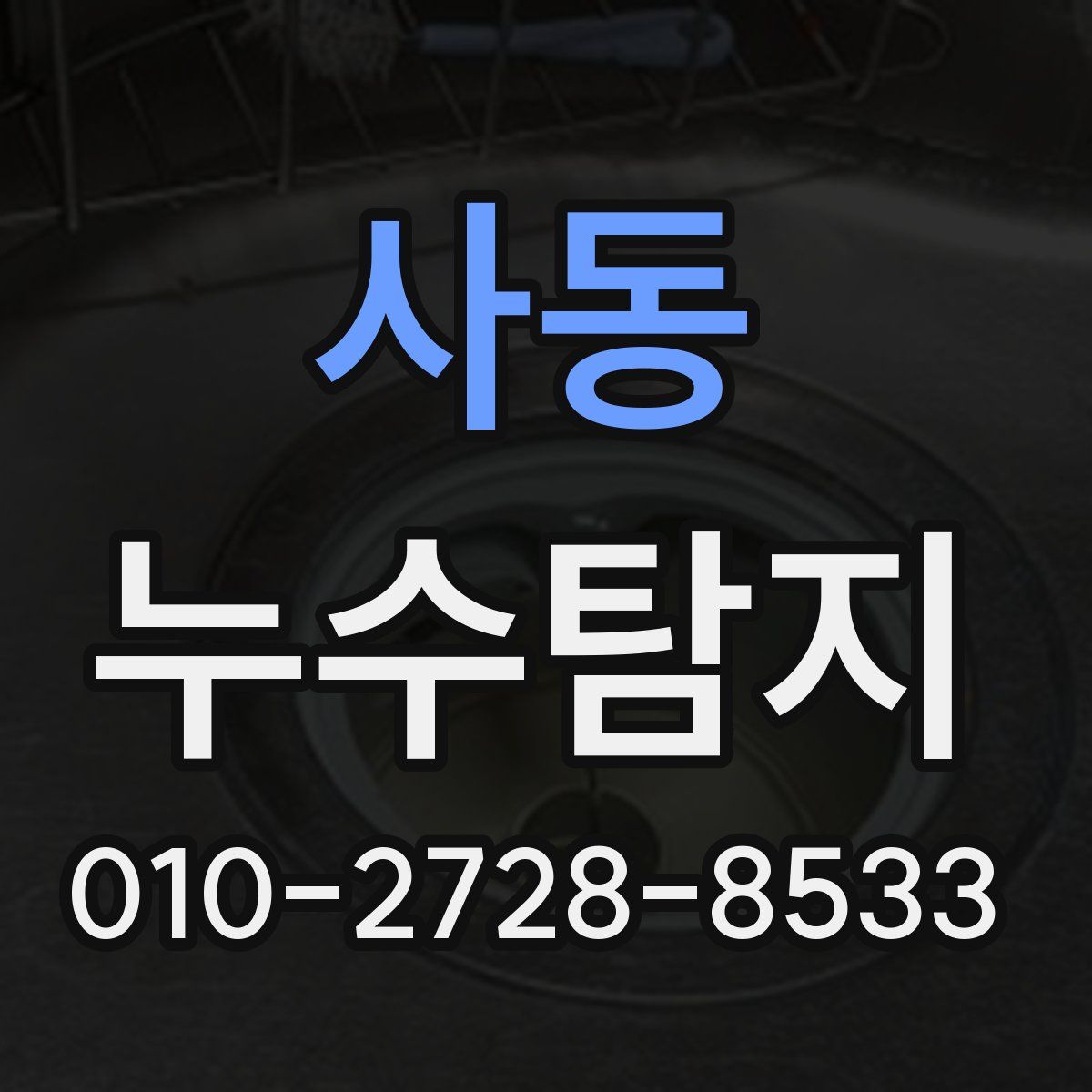 사동 누수탐지
