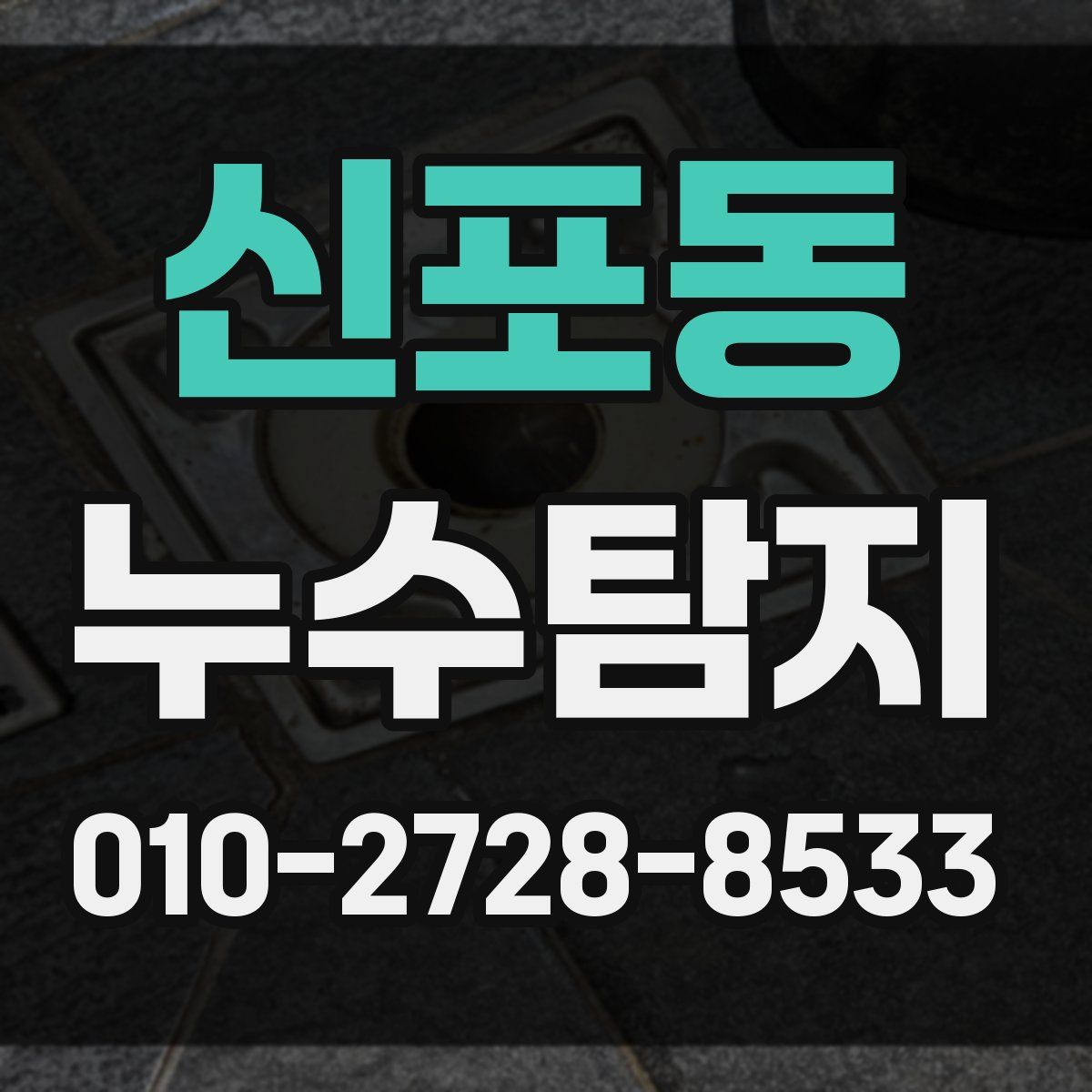 신포동 누수탐지