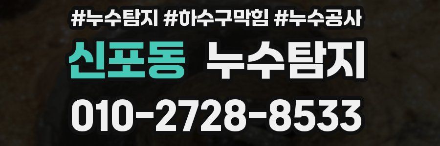 신포동 누수탐지업체