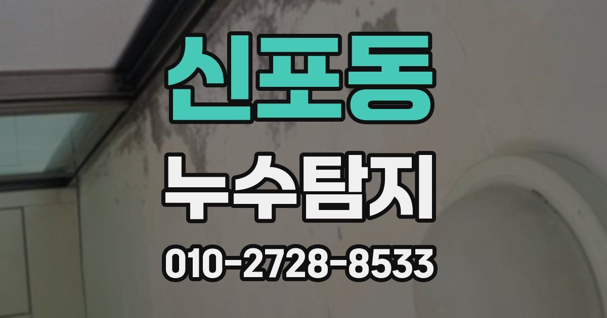 신포동 누수공사