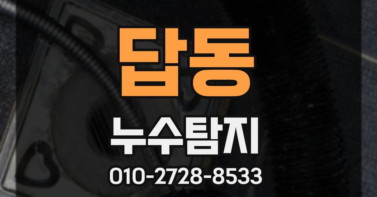 답동 누수공사