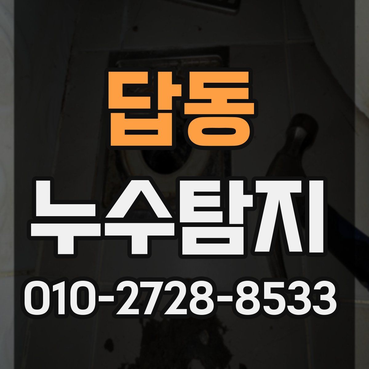 답동 누수탐지