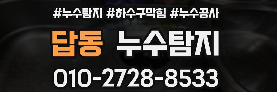 답동 누수탐지업체