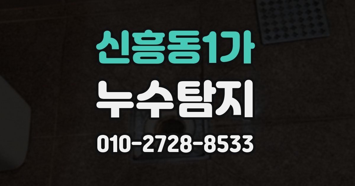 신흥동1가 누수공사