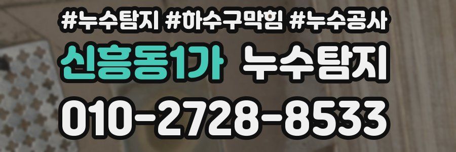 신흥동1가 누수탐지업체