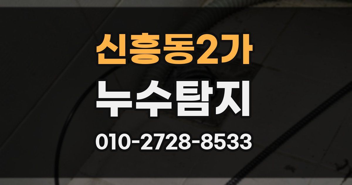 신흥동2가 누수공사