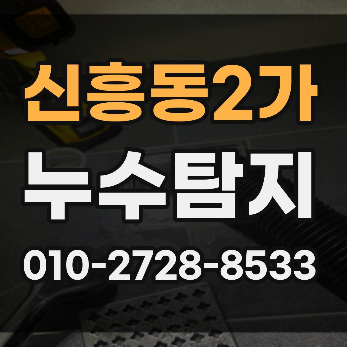 신흥동2가 누수탐지