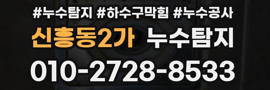 신흥동2가 누수탐지업체