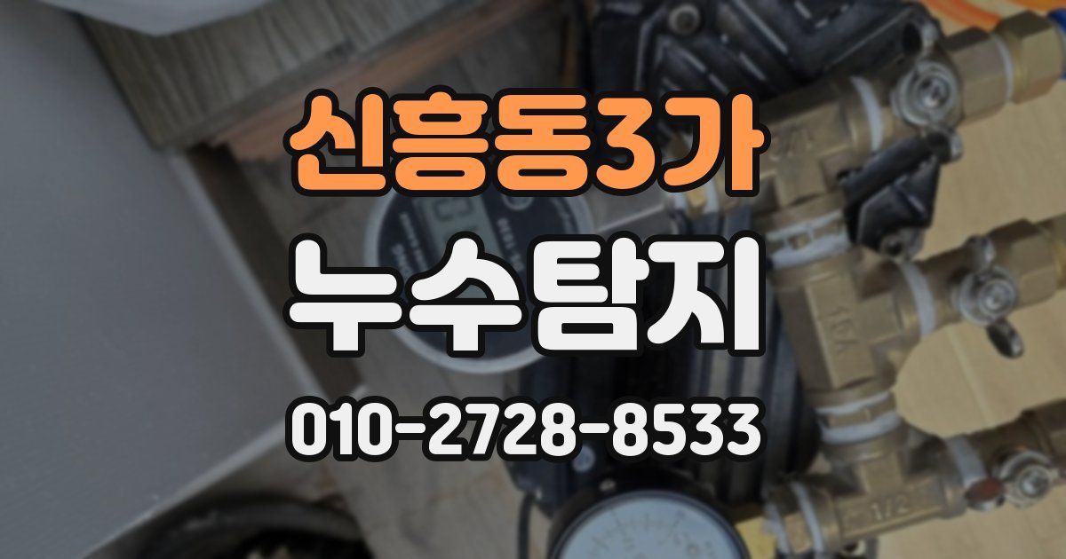신흥동3가 누수공사