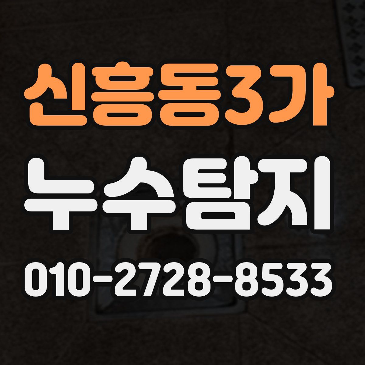 신흥동3가 누수탐지