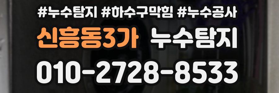 신흥동3가 누수탐지업체