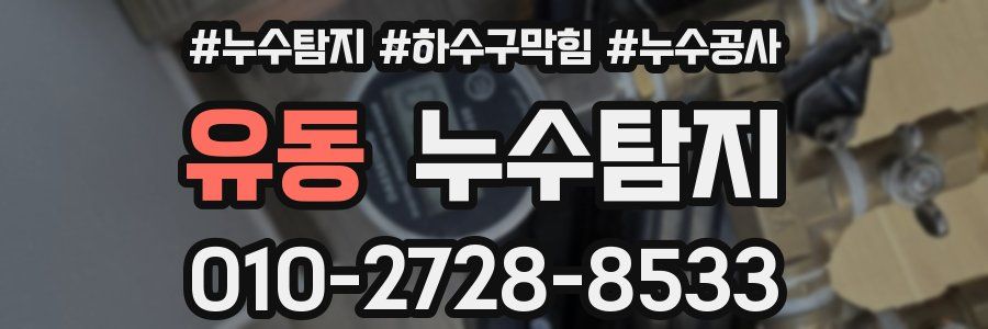 유동 누수탐지업체