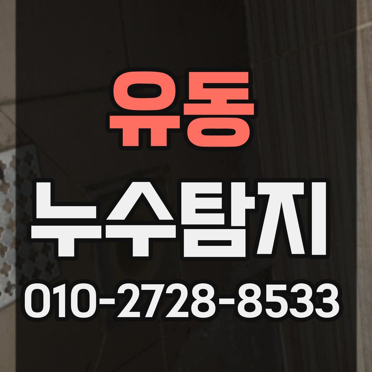 유동 누수탐지