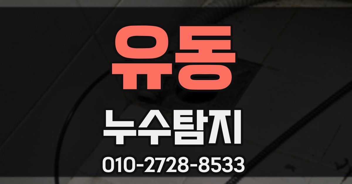 유동 누수공사