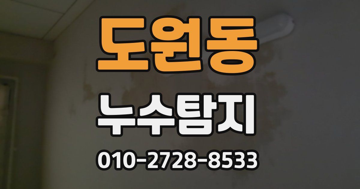 도원동 누수공사
