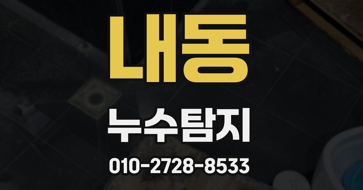 내동 누수공사