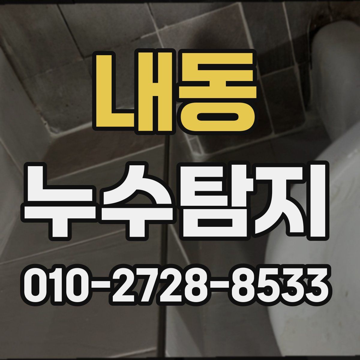 내동 누수탐지