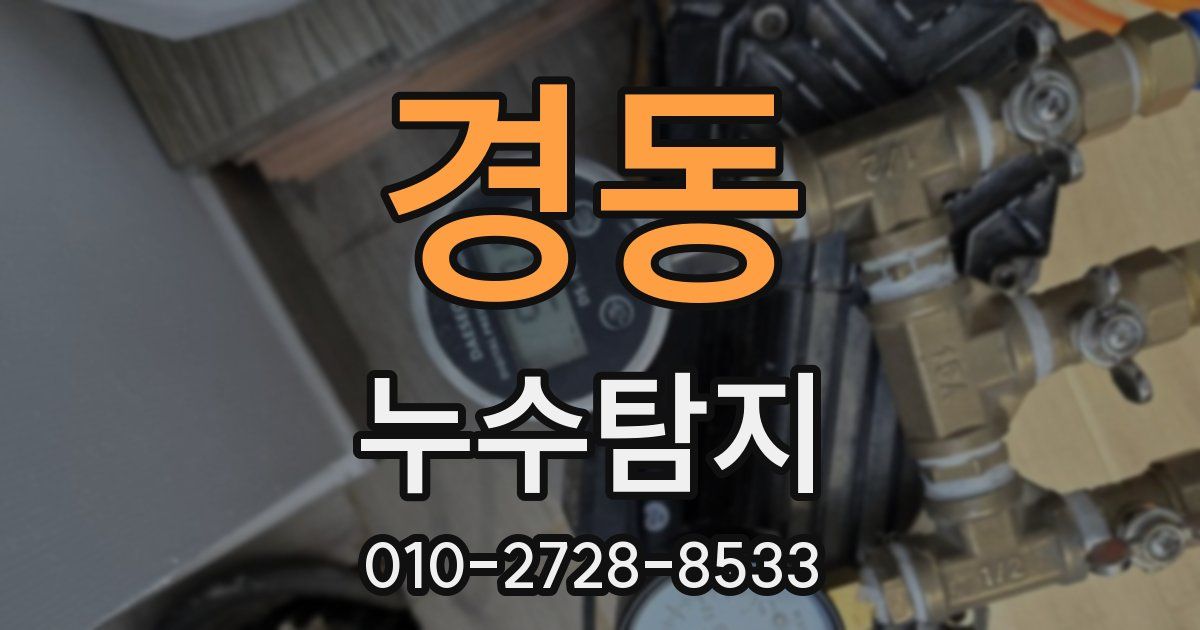 경동 누수공사