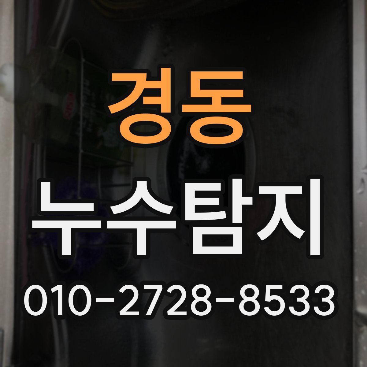경동 누수탐지
