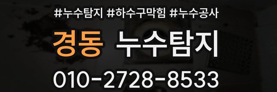경동 누수탐지업체