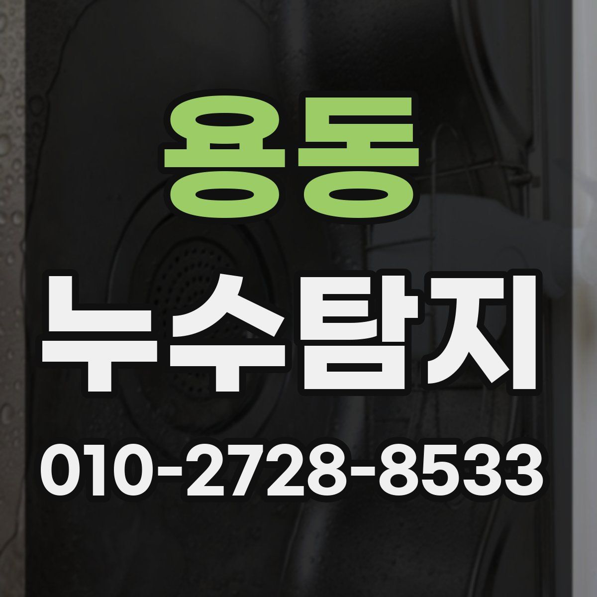 용동 누수탐지