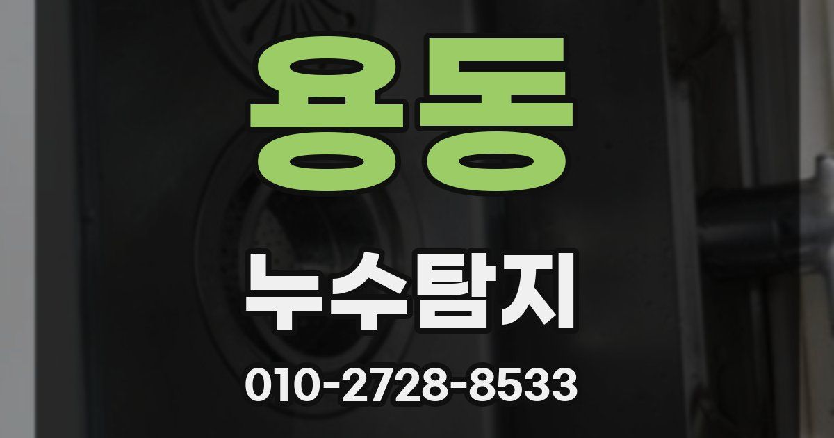 용동 누수공사