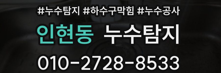인현동 누수탐지업체