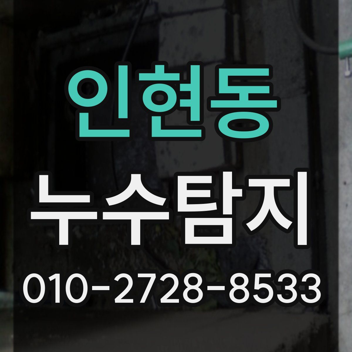 인현동 누수탐지