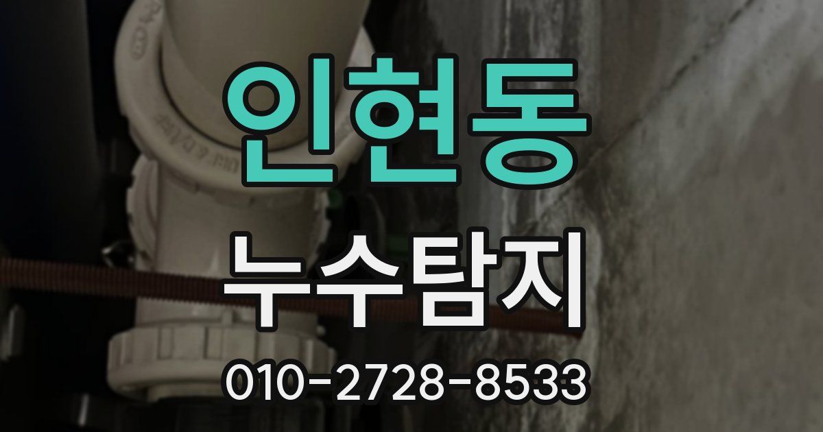 인현동 누수공사