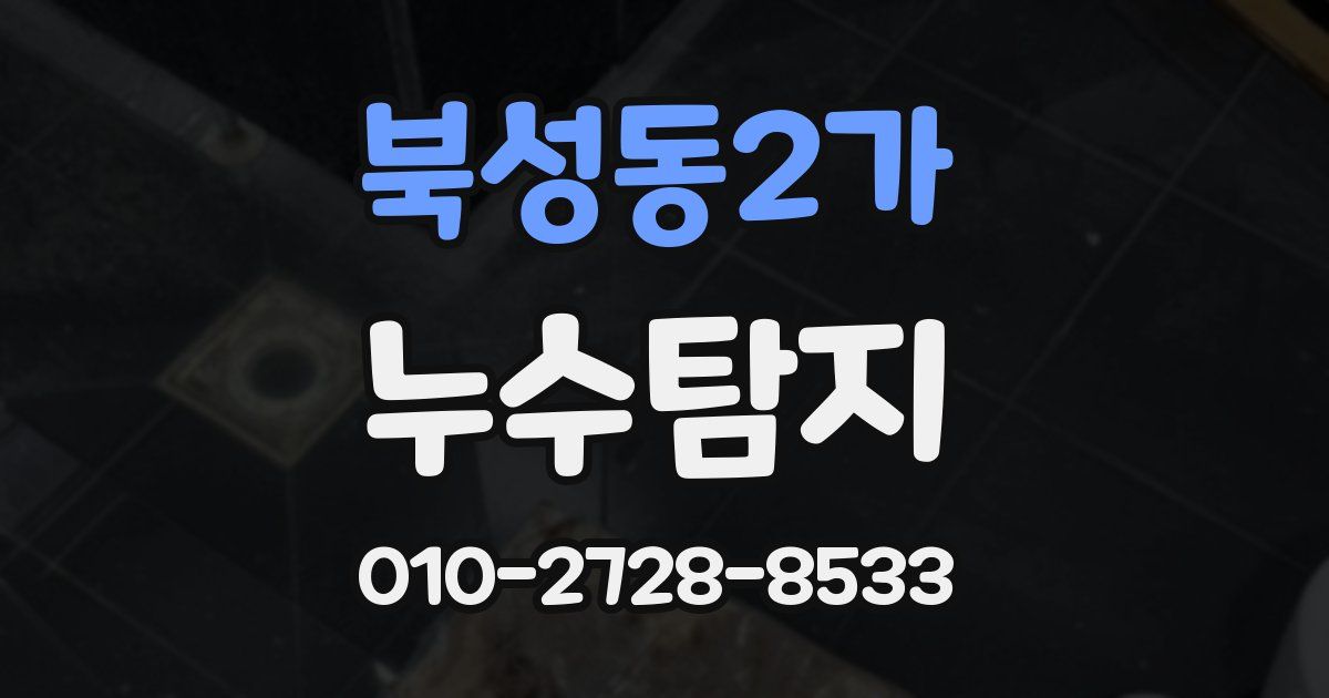 북성동2가 누수공사