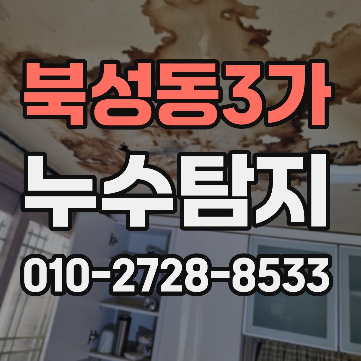 북성동3가 누수탐지