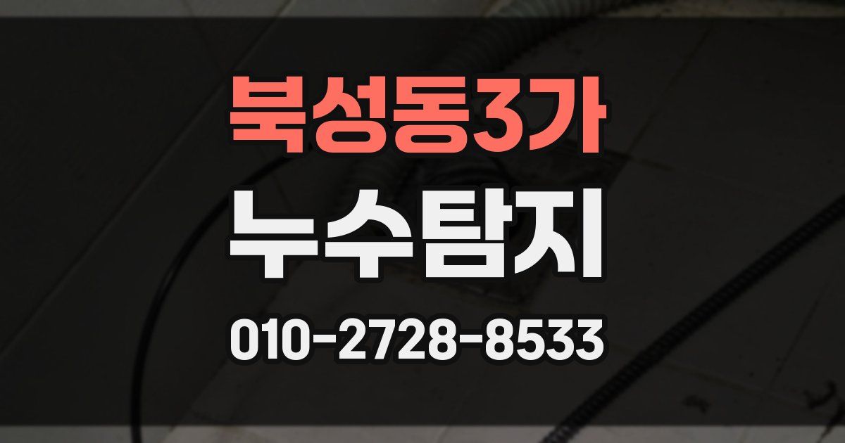 북성동3가 누수공사