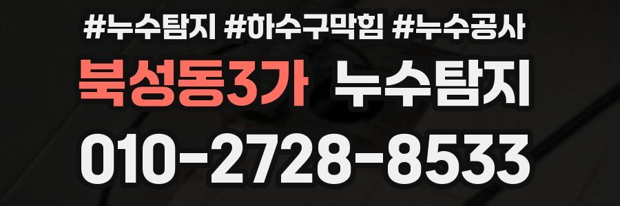 북성동3가 누수탐지업체