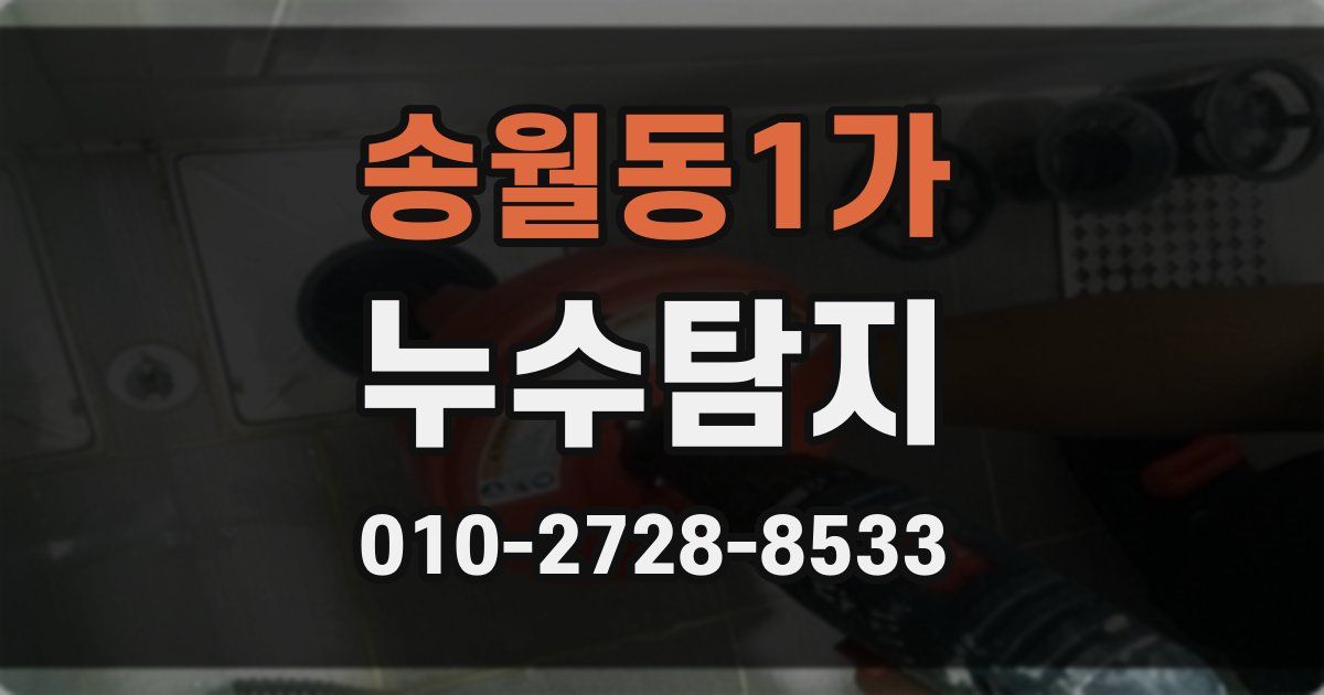 송월동1가 누수공사