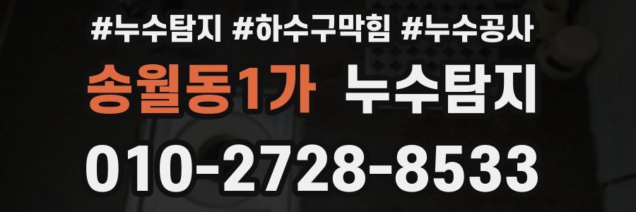 송월동1가 누수탐지업체