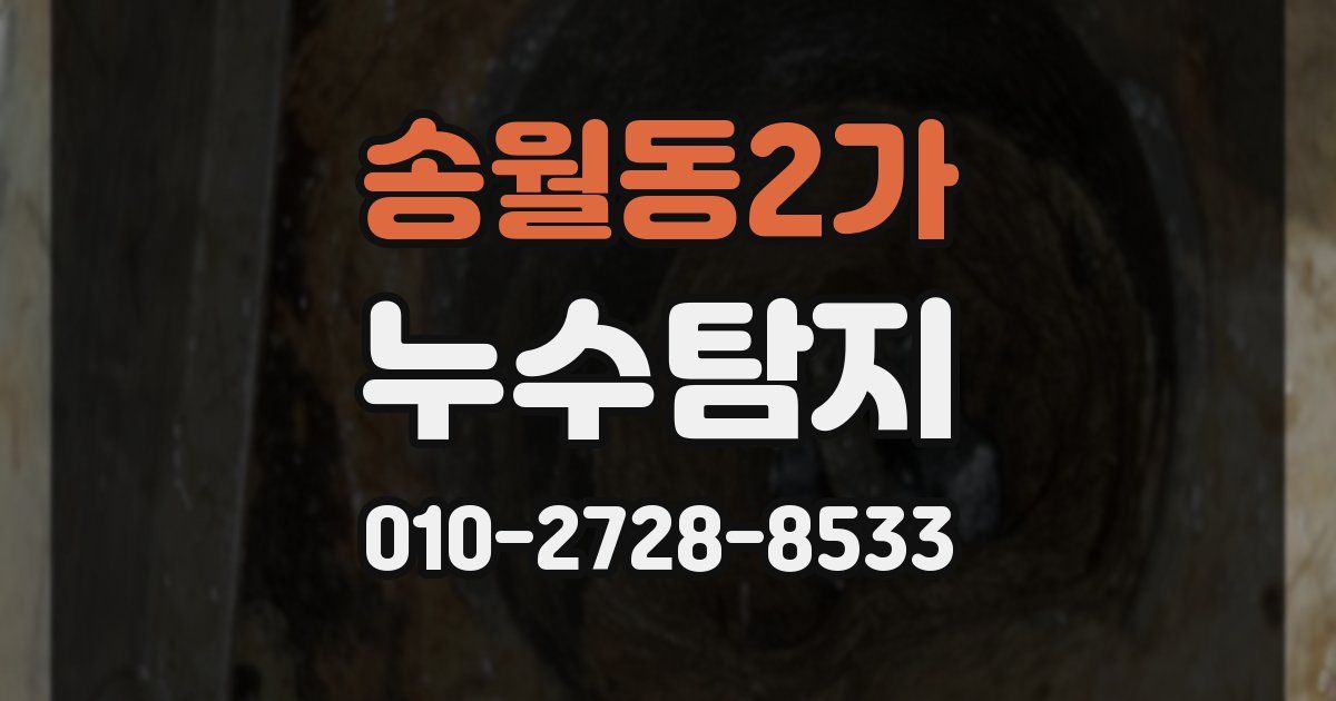 송월동2가 누수공사