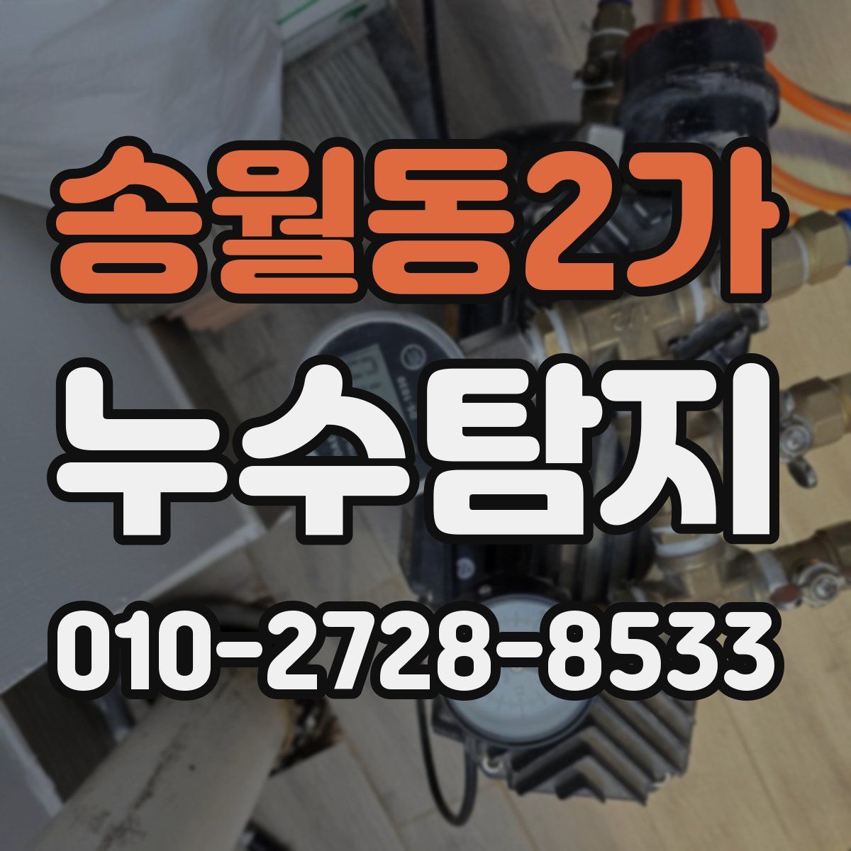 송월동2가 누수탐지